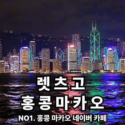 렛츠고 홍콩 마카오