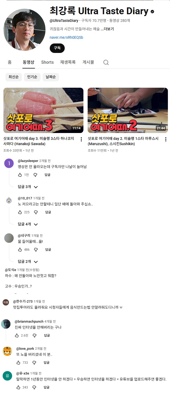 뭐라도 올려달라고 아우성인 최강록채널 근황
