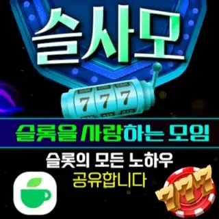 슬사모