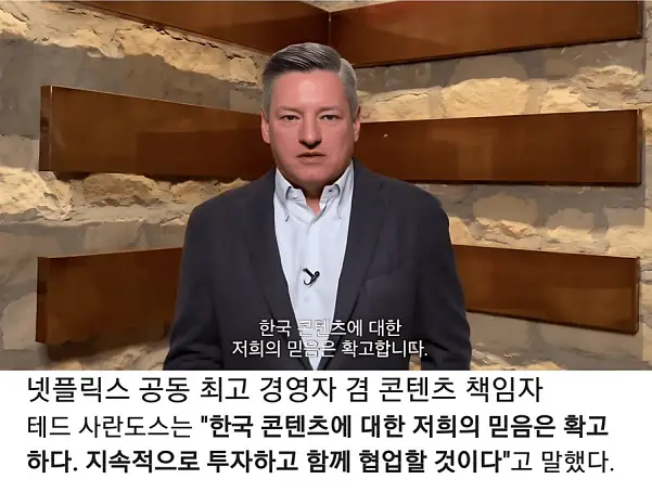 한국산 컨텐츠에 확신이 있던 넷플릭스 ceo