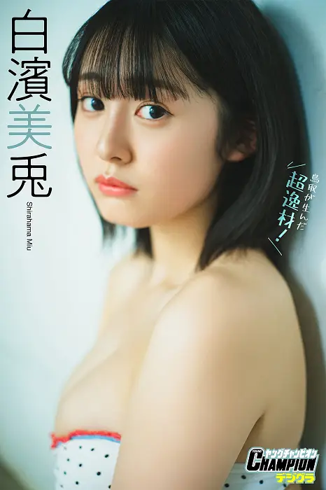 미우 시라하마 (白濱美兎), 영 챔피언 디지털 그래픽스 「토오리에서 탄생한 천재!」 Set.01