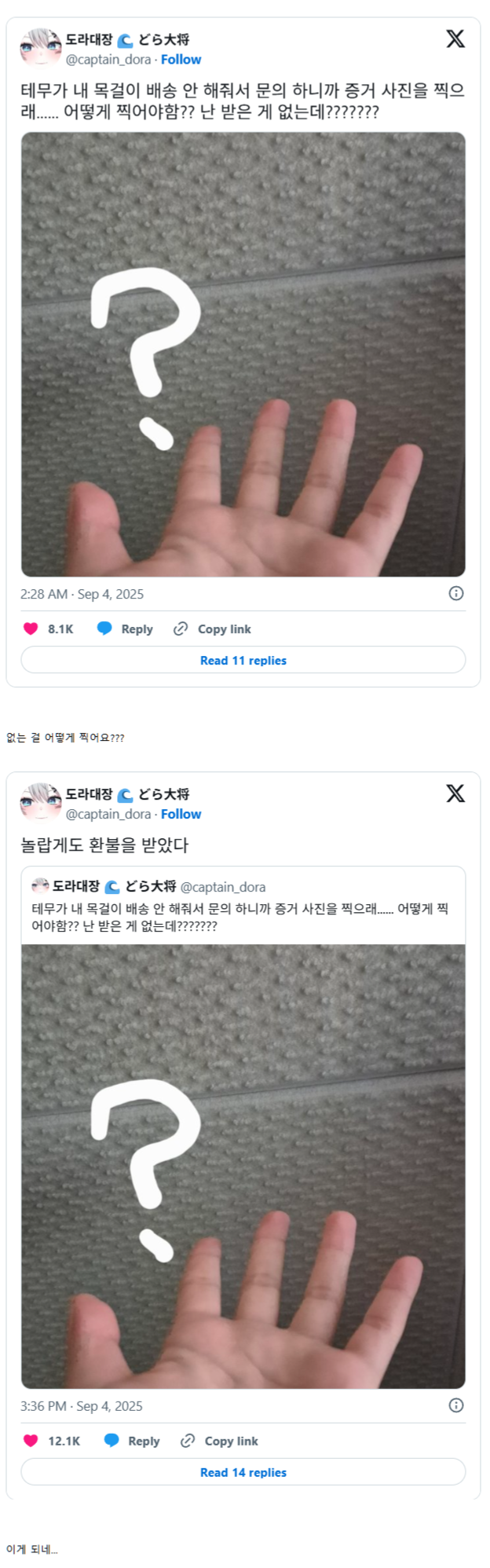 테무가 배송 안 해줘서 문의 하니까 증거 사진을 찍으래