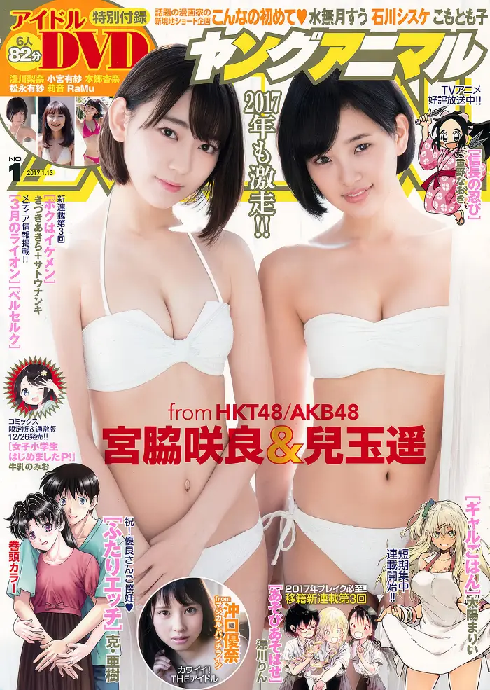 미야와키 사쿠라・코다마 하루카, Young_Animal 2017 No.01 (영 애니멀 2017년 1호)