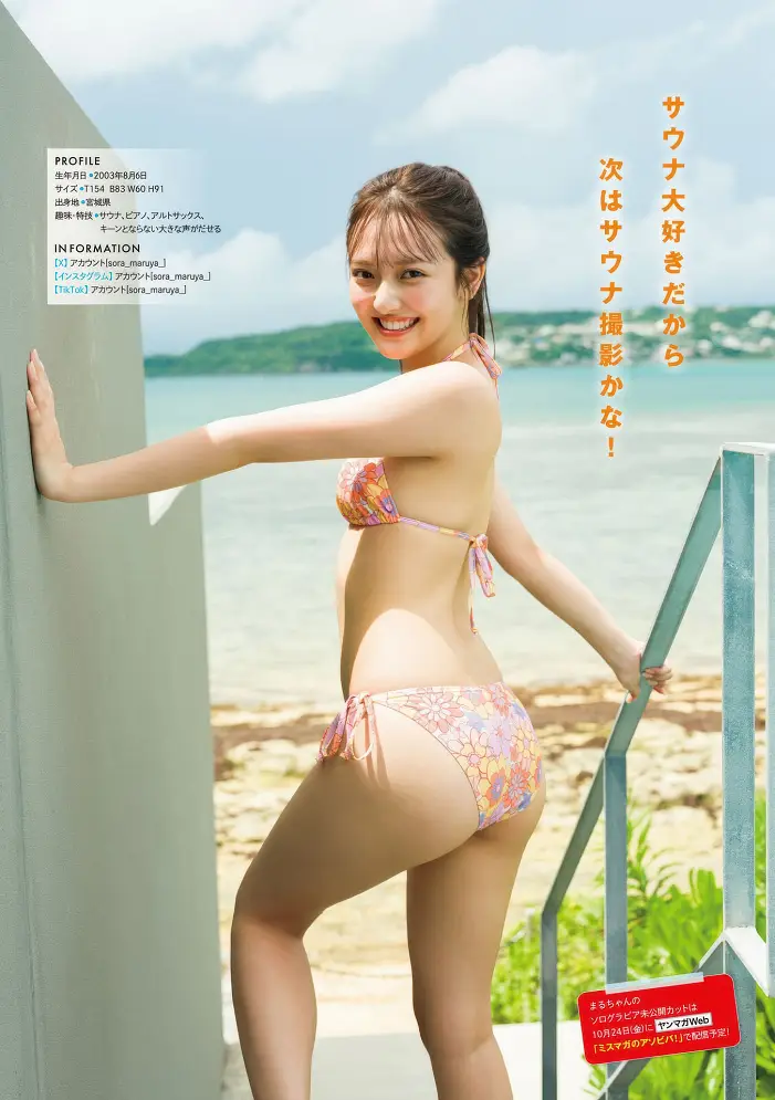 마루야 소라, 오타 시즈쿠, 토미나가 미사토, 영 매거진 2025년 41호