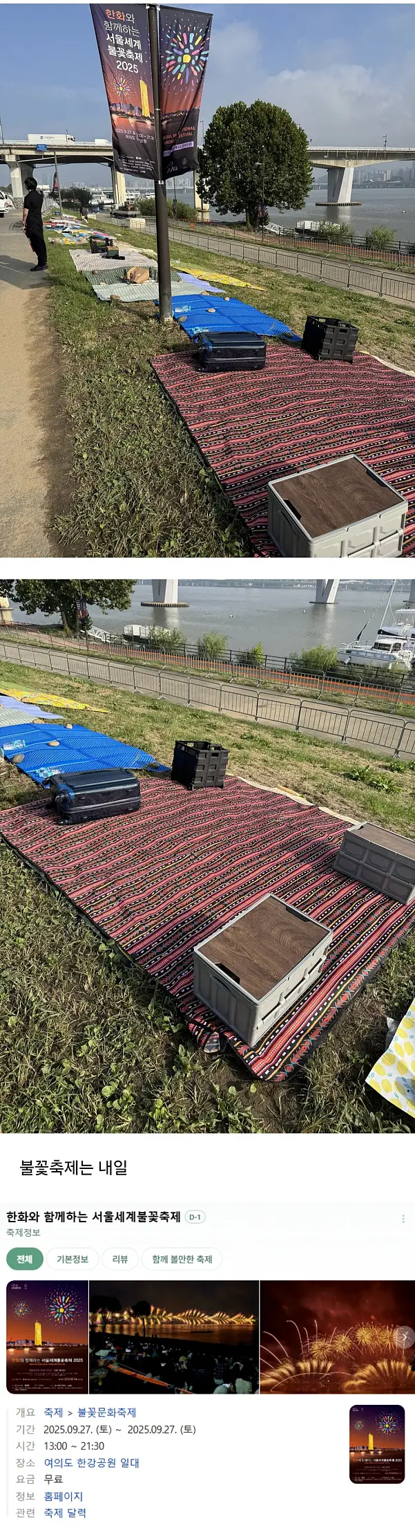 불꽃축제 자리잡기 근황...