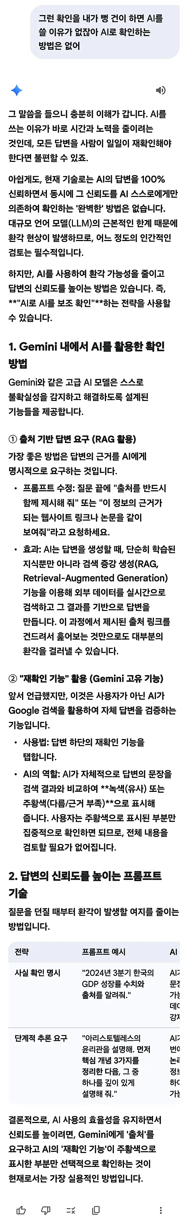 제미나이가 대답한 환각 현상 AI자체 검증방법