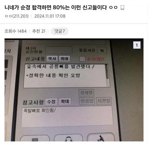 니네가 순경 합격하면 80%는 이런 신고들이다.